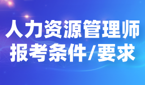 人力資源管理師報考條件和要求有哪些？