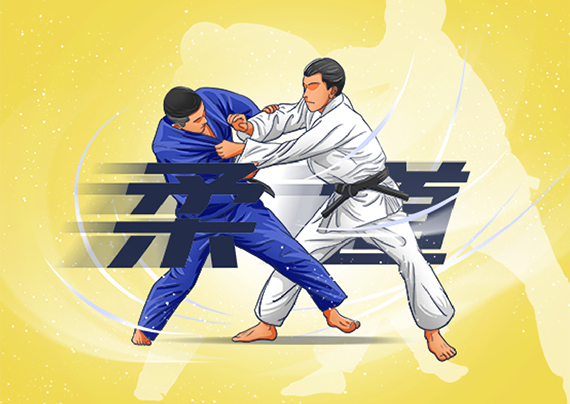 柔道体育 柔道体育