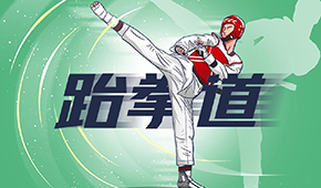 跆拳道體育單招前景怎樣？未來有哪些方向？