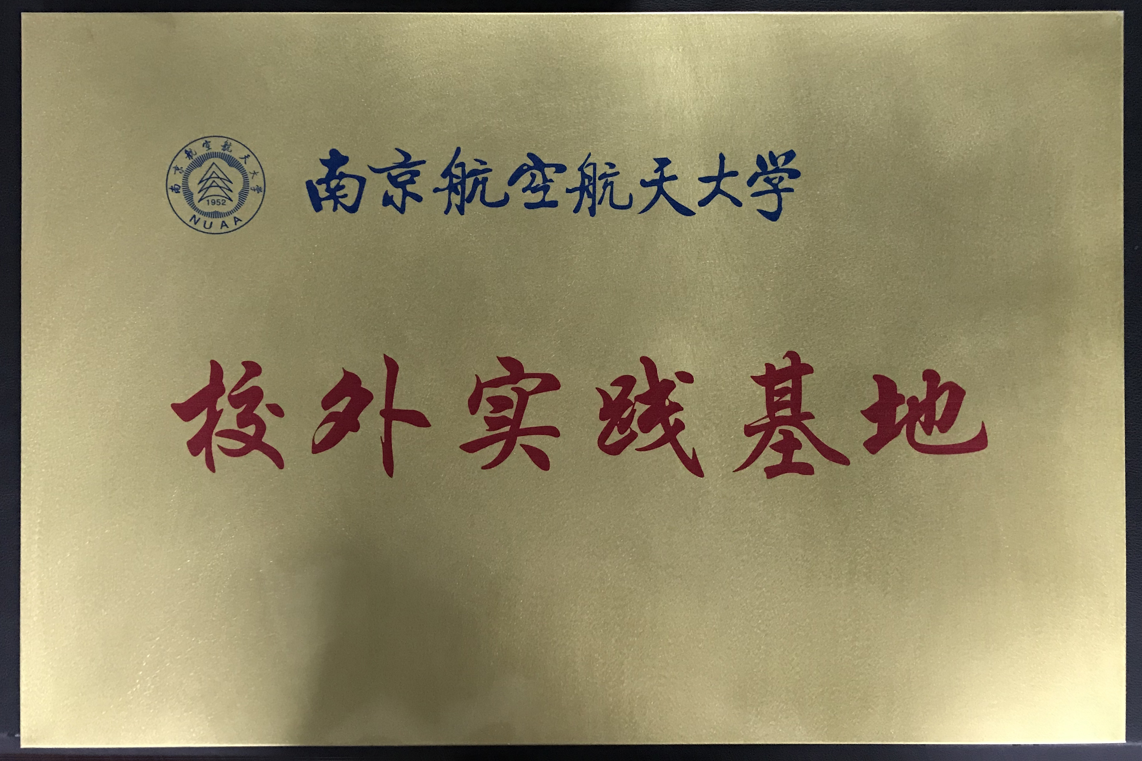 南航大校外实践基地