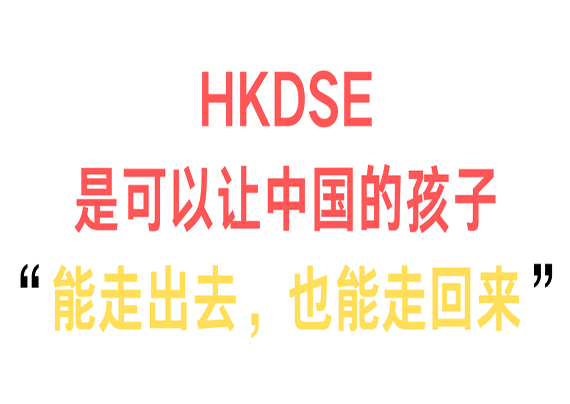HKDSE优势 HKDSE优势