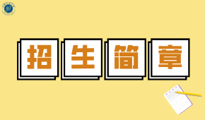 合肥大舜学校艺考文化课集训招生简章