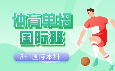北京體育單招國際班招生簡章