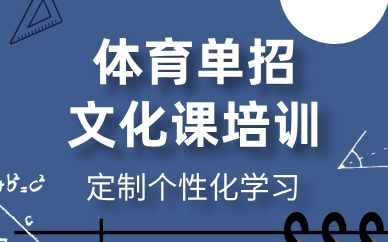 北京體育單招文化課培訓(xùn)班招生
