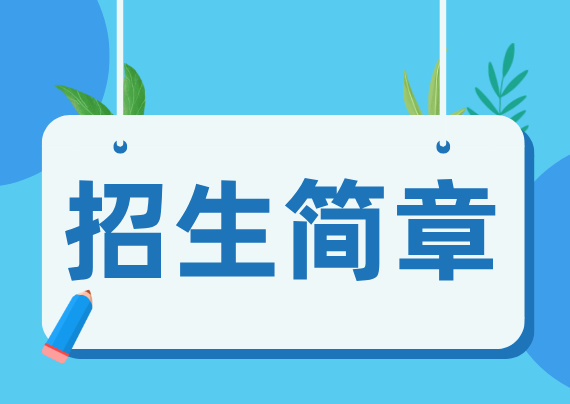 招生简章 招生简章