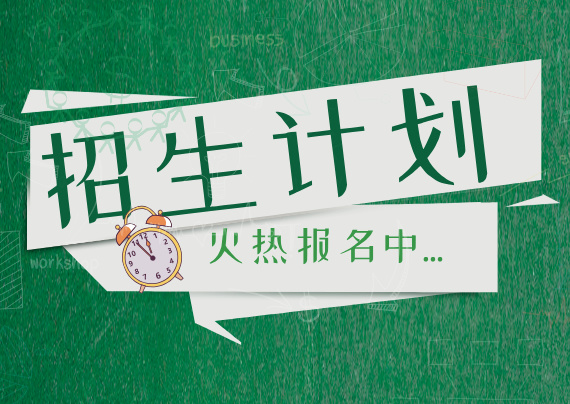 招生计划 招生计划