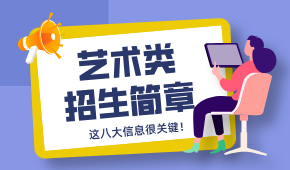 读懂艺术类招生简章，这八大信息很关键！