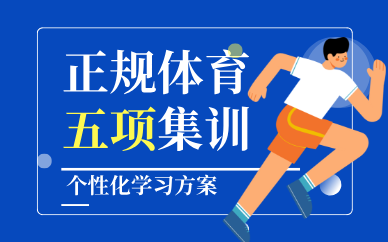 北京正規(guī)體育五項集訓(xùn)課程