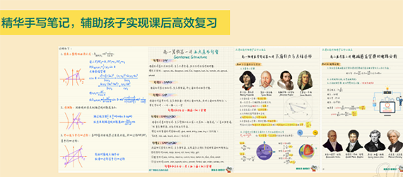 精華手寫筆記，輔助孩子實(shí)現(xiàn)課后高效復(fù)習(xí)