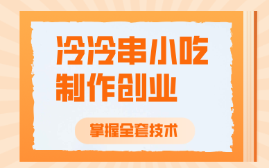 昆明冷冷串小吃制作创业培训班