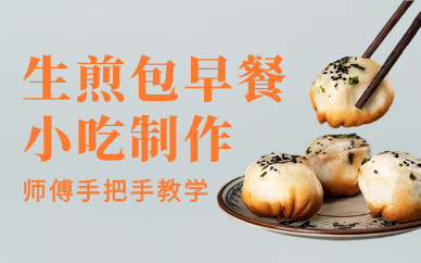 昆明生煎包早餐小吃制作创业课
