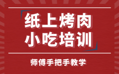 昆明纸上烤肉小吃创业培训班