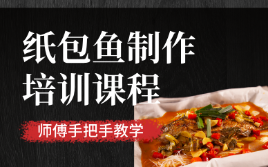 昆明纸包鱼制作创业培训课程