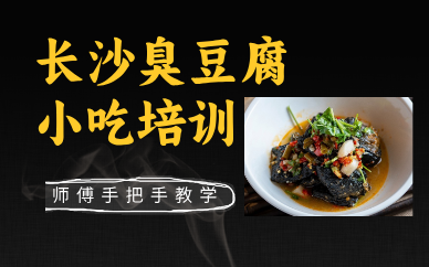 昆明正宗长沙臭豆腐小吃培训课程