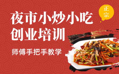 昆明夜市小炒小吃创业培训班