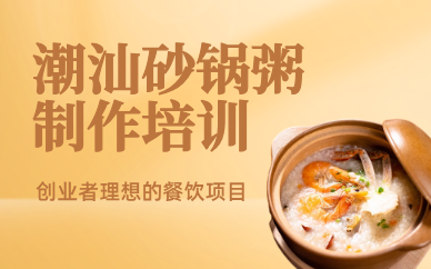 昆明正宗潮汕砂锅粥创业班