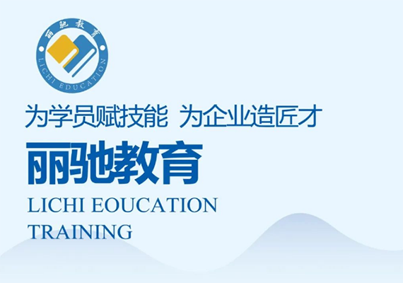 丽驰教育 丽驰教育