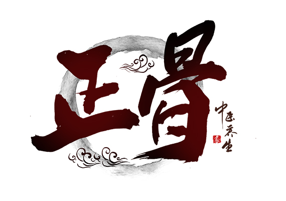 正骨 正骨