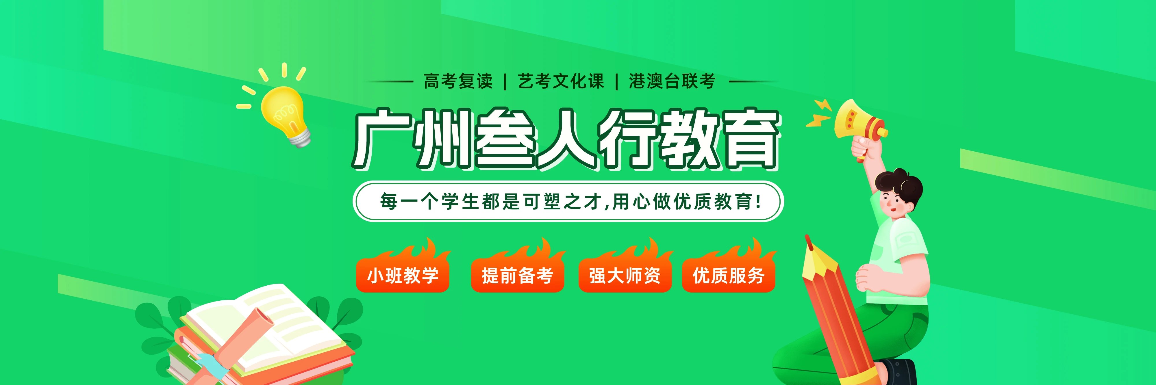 廣州叁人行教育banner