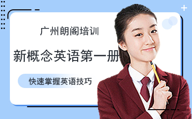 广州新概念英语学习班