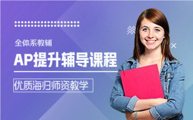 上海AP提升輔導(dǎo)課程