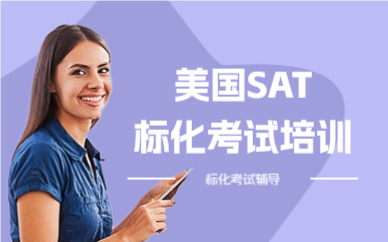 上海美國(guó)SAT標(biāo)化考試培訓(xùn)課程