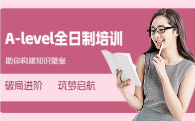 上海A-level全日制培訓(xùn)課程