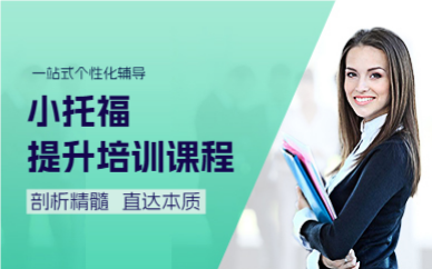 上海小托福提升培訓(xùn)課程