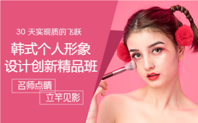 廣州韓式個(gè)人形象設(shè)計(jì)創(chuàng)新精品班