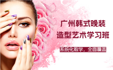 廣州韓式晚裝造型藝術(shù)學(xué)習(xí)班