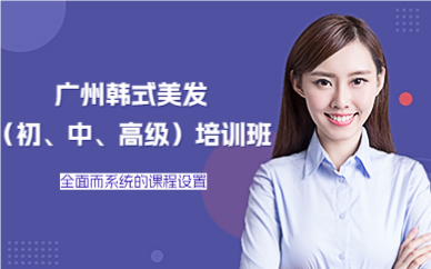 广州韩式美发（初、中、高级）培训班