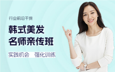 廣州韓式美發(fā)名師親傳班