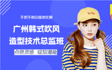 广州韩式吹风造型技术总监班