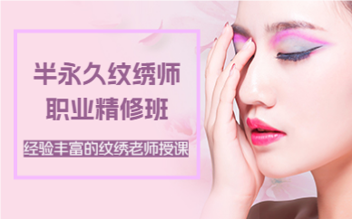 廣州半永久紋繡師職業(yè)精修班