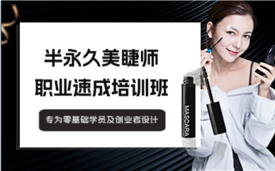 廣州半永久美睫師速成班