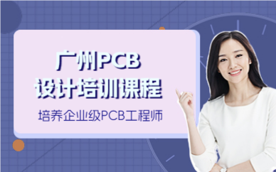 广州PCB设计培训课程