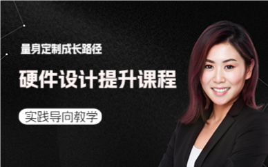 广州硬件设计提升课程