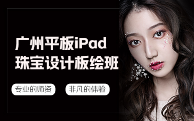 广州平板iPad珠宝设计板绘班
