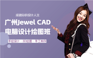广州Jewel CAD电脑设计绘图班