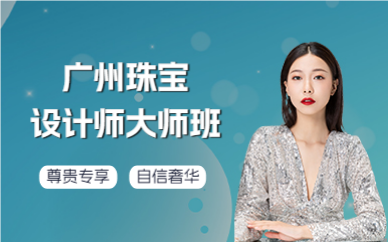 广州珠宝设计师大师班