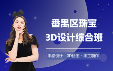 广州番禺区珠宝3D设计综合班