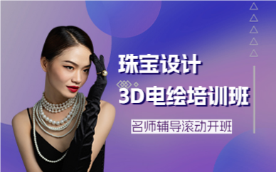 广州珠宝设计3D电绘培训班