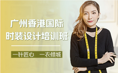 廣州香港國際時裝設(shè)計培訓(xùn)班