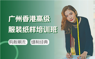 廣州香港高級服裝紙樣培訓(xùn)班