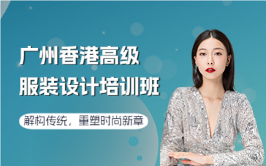 廣州香港高級服裝設(shè)計培訓(xùn)班