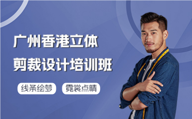 廣州香港立體剪裁設(shè)計培訓(xùn)班