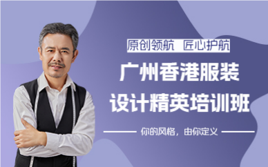 廣州香港服裝設(shè)計精英培訓(xùn)班