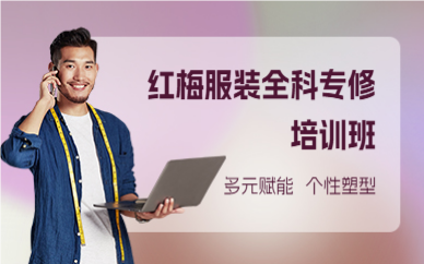 廣州紅梅服裝全科專修培訓(xùn)班