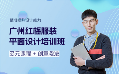 廣州紅梅服裝平面設(shè)計(jì)培訓(xùn)班