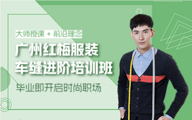 廣州紅梅服裝車縫進(jìn)階培訓(xùn)班